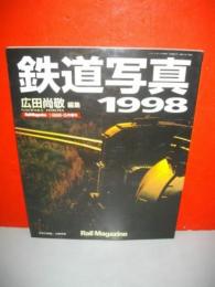 鉄道写真　1998　(レイル・マガジン5月号増刊)