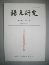 語文研究　第52・53号　今井源衛教授退官記念号