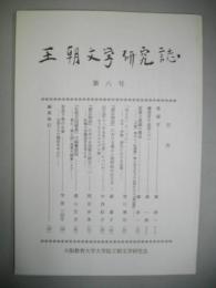 王朝文学研究誌　第8号