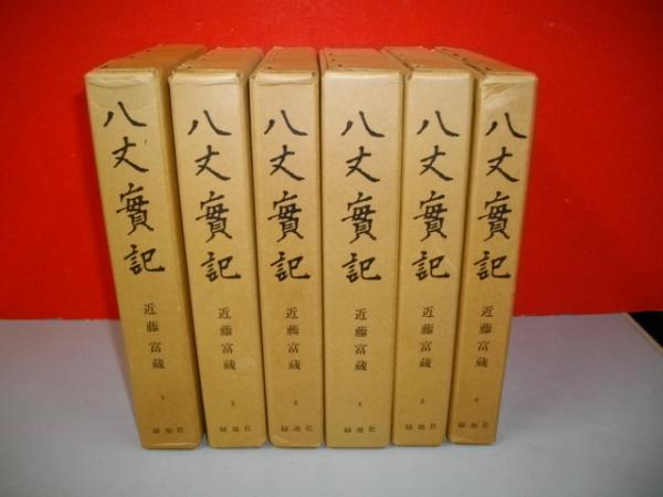 【歴史的価値大】八丈実記 6巻セット