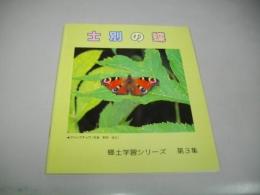 士別の蝶　(郷土学習シリーズ第3集)