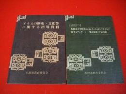 アイヌの歴史・文化等に関する指導資料1・資料2(札幌市立学校教員幼・小・中・高のアイヌに関するアンケート-集計結果とその分析)/2冊