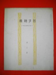 北方詩族　第三冊　(詩及歌謡研究)