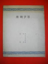 北方詩族　第一冊　(詩及歌謡研究)