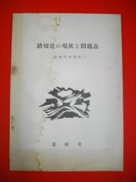 踏切道の現状と問題点