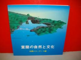 室蘭の自然と文化