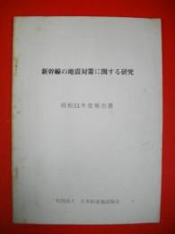 新幹線の地震対策に関する研究　昭和51年度報告書