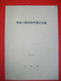 車両の動的特性測定技術