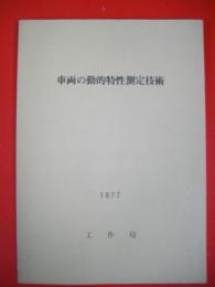 車両の動的特性測定技術