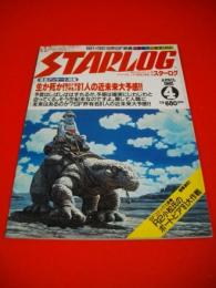 月刊スターログ　1981年4月　緊急アンケート特集：生か死かSF界有名人81人の近未来大予感