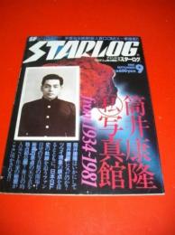 月刊スターログ　1981年9月　覗撮特集：筒井康隆私写真館