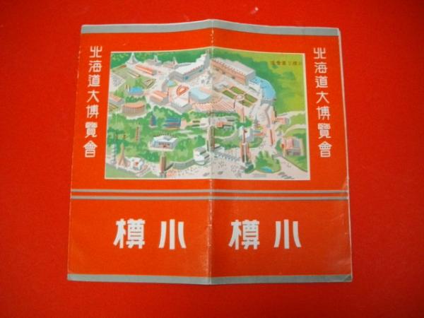 北海道大博覧会 小樽 / 伊藤書房 / 古本、中古本、古書籍の通販は「日本の古本屋」