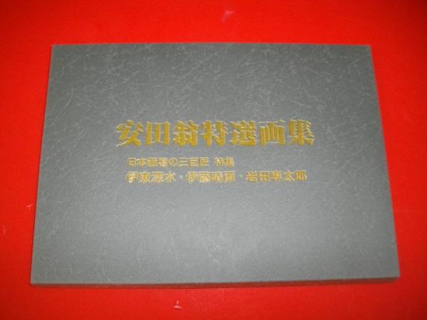 安田翁特選画集 / 古本、中古本、古書籍の通販は「日本の古本屋