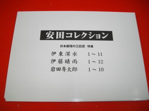 安田翁特選画集 / 古本、中古本、古書籍の通販は「日本の古本屋