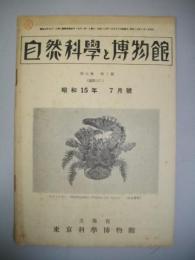 自然科学と博物館　昭和15年７月號　第11巻第7號(通號127)