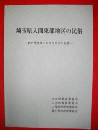 埼玉県入間東部地区の民俗　都市化地域における民俗の変貌