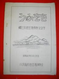 うふたき　(第1号)　郷土民俗芸能保存記念号