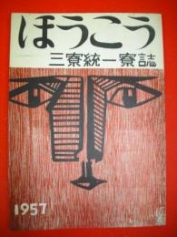 ほうこう　三寮統一寮誌　(第1号)