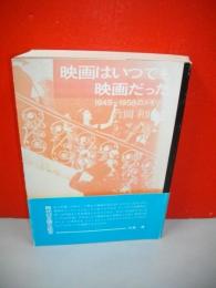 映画はいつでも映画だった　1945−1958のメモリー