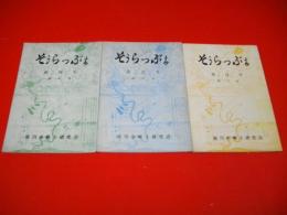 そうらっぷち　創刊号～第3号/3冊