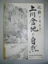 上川盆地の自然　巡検テキスト