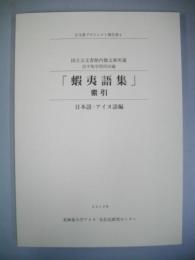 国立公文書館内閣文庫所蔵「蝦夷語集」索引　日本語-アイヌ語編