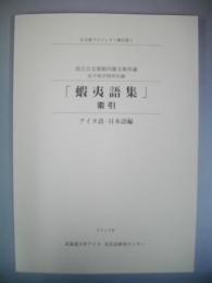 国立公文書館内閣文庫所蔵「蝦夷語集」索引　アイヌ語-日本語編