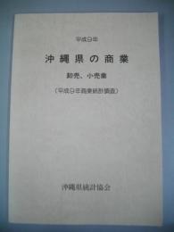 沖縄県の商業　卸売、小売業　（平成9年商業統計調査）