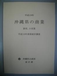沖縄県の商業　卸売、小売業　（平成19年商業統計調査）