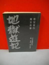 奉旨著作・萬古奇書　地獄遊記　日本語版