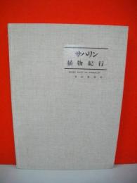 私家版　サハリン植物紀行