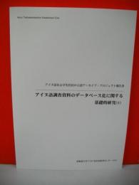 アイヌ語調査資料のデータベース化に関する基礎的研究　(8)