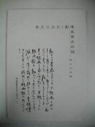 あさひかわ・劇場盛衰史詩稿