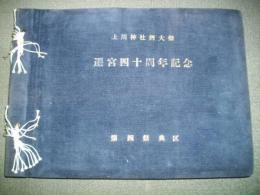 上川神社例大祭　遷宮四十周年記念