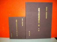 府県及北海道境域沿革一覧　全3編2冊揃　復刻版