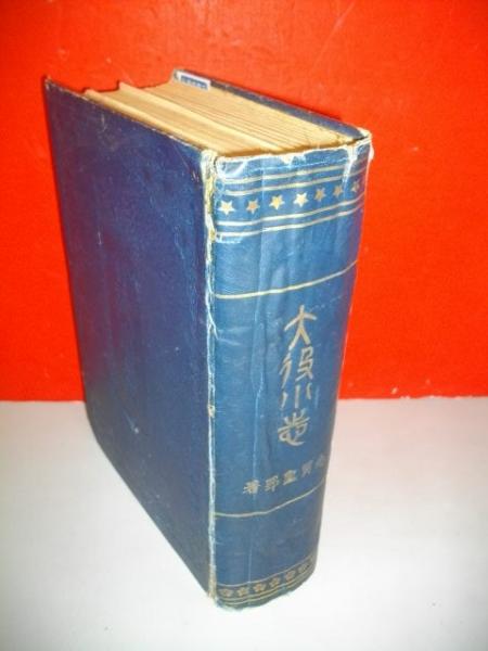 与那国島誌(池間栄三・新里和盛) / 伊藤書房 / 古本、中古本、古