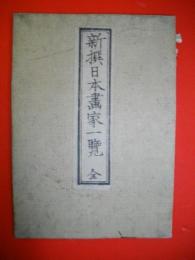 新撰日本画家一覧　全