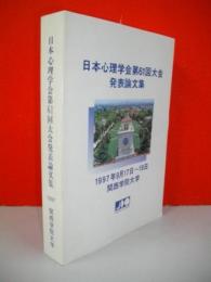 日本心理学会第61回大会発表論文集