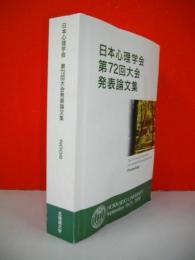 日本心理学会第61回大会発表論文集