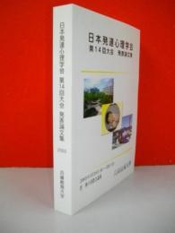 日本発達心理学会　第14回大会発表論文集