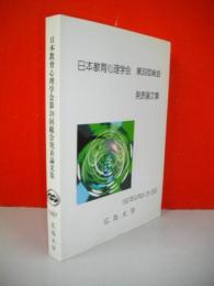 日本教育心理学会　第39回総会発表論文集