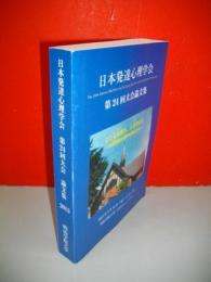 日本発達心理学会　第24回大会論文集