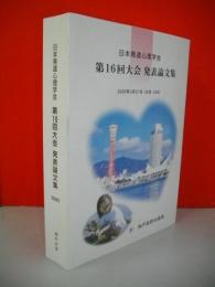 日本発達心理学会　第16回大会発表論文集