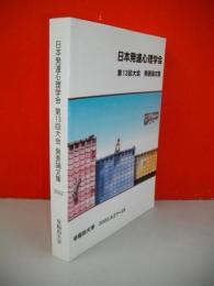 日本発達心理学会　第13回大会発表論文集