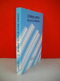 日本発達心理学会　第12回大会発表論文集