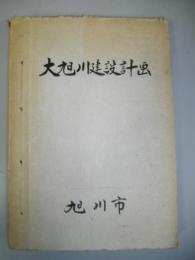 大旭川建設計画　計画編・基礎資料編/合本