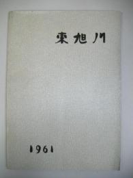 東旭川町　町勢要覧　1961