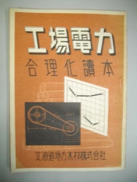 北海道土功組合史(藤森四平編) / 伊藤書房 / 古本、中古本、古