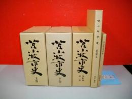 苫小牧市史　全5冊揃