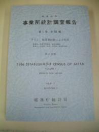 昭和61年事業所統計調査報告　第1巻全国編　その1(従業者総数による結果)　第2分冊